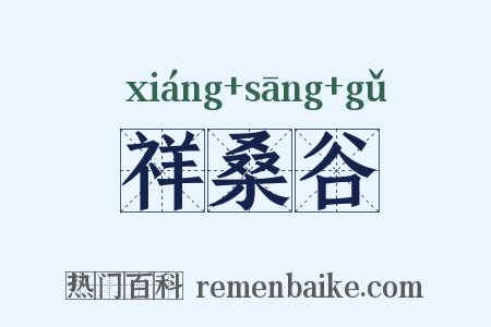 祥桑谷是什么意思的图片